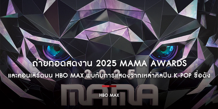 ถ่ายทอดสดงาน 2025 MAMA AWARDS และคอนเสิร์ตบน HBO Max พบกับการแสดงจากเหล่าศิลปิน K-POP ชื่อดัง ในวันที่ 28–29 พฤศจิกายน